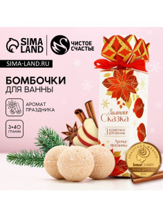 Бомбочки для ванны «Зимняя сказка!», 3×40 г, Чистое счастье