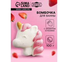 Бомбочка для ванн с шиммером (блёстками) «Единорог» с ароматом клубники, 100 г