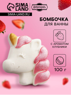 Бомбочка для ванн с шиммером (блёстками) «Единорог» с ароматом клубники, 100 г