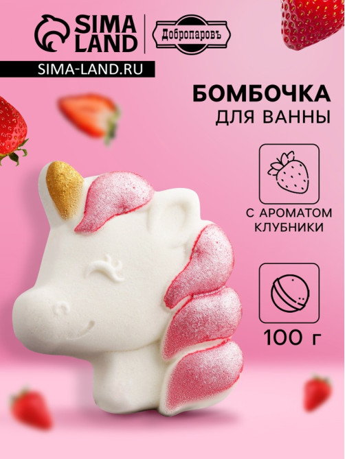Бомбочка для ванн с шиммером (блёстками) «Единорог» с ароматом клубники, 100 г