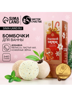 Бомбочки для ванны с добавками «Уютной зимы», 3×40 г, Чистое счастье