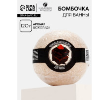 Бомбочка для ванны, 130 г, аромат шоколада, Кладовая красоты