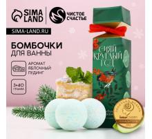 Бомбочки для ванны «Сияй!», 3×40 г, Чистое счастье