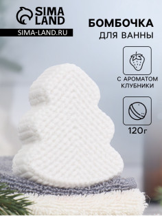 Бомбочка для ванн «Елочка» с ароматом клубники, 120 г
