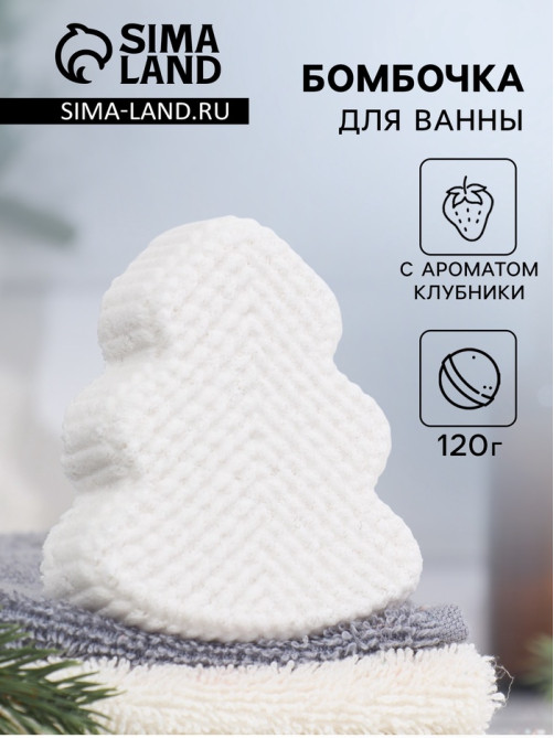Бомбочка для ванн «Елочка» с ароматом клубники, 120 г