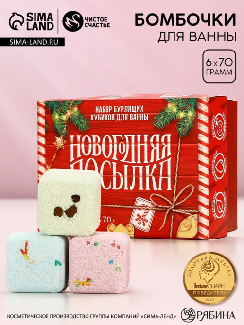 Бомбочки для ванны с добавками «Праздничная посылка», 6×70 г, Чистое счастье