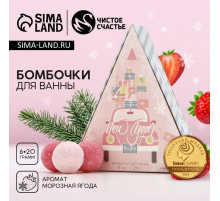 Бомбочки для ванны New Year, 6×20 г, аромат морозная ягода, Чистое счастье