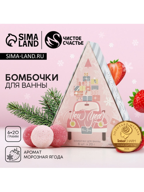 Бомбочки для ванны New Year, 6×20 г, аромат морозная ягода, Чистое счастье