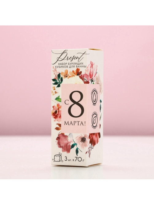 Бомбочки для ванны с добавками «С 8 Марта!», 3×70 г, Чистое счастье