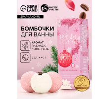 Бомбочки для ванны с добавками «С Новым годом!», 3×40 г, аромат лаванда, роза, кофе, Чистое счастье