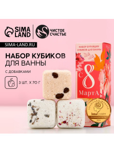 Бомбочки для ванны с добавками «8 Марта!», 3×70 г, Чистое счастье