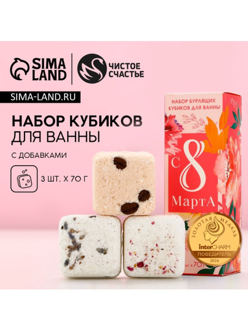 Бомбочки для ванны с добавками «8 Марта!», 3×70 г, Чистое счастье