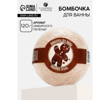 Бомбочка для ванны, 130 г, аромат имбирного печенья, Кладовая красоты