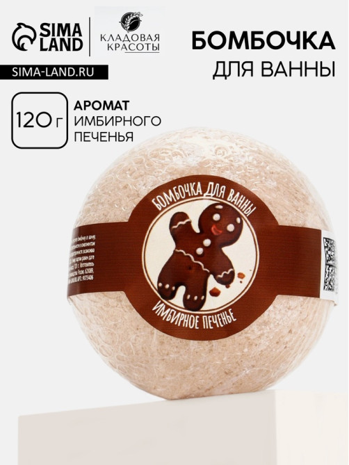Бомбочка для ванны, 130 г, аромат имбирного печенья, Кладовая красоты