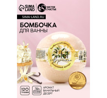 Бомбочка для ванны «Ты совершенна!», 130 г, аромат ванильного десерта, Чистое счастье