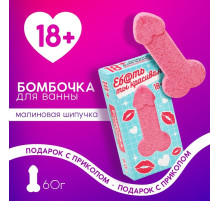 Бомбочка для ванны «Ты красивая», 60 г, аромат малиновой шипучки, 18+, Чистое счастье