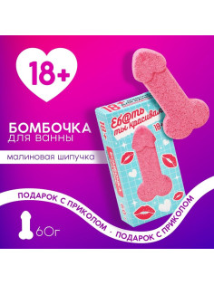 Бомбочка для ванны «Ты красивая», 60 г, аромат малиновой шипучки, 18+, Чистое счастье
