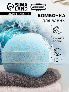 Бомбочка для ванн с морской солью «Лазурная волна» 110 г