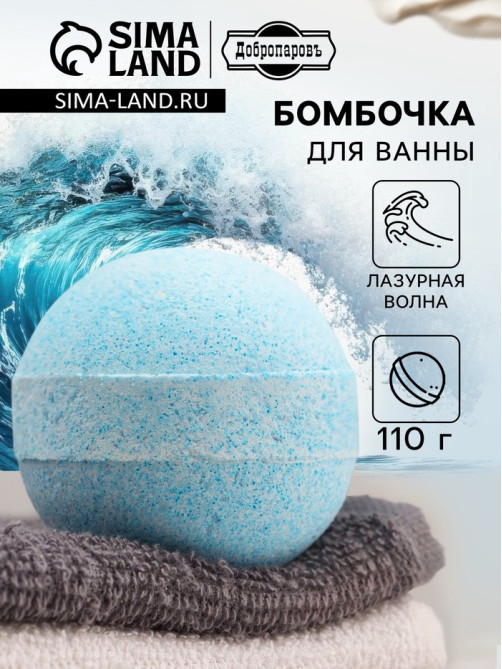 Бомбочка для ванн с морской солью «Лазурная волна» 110 г