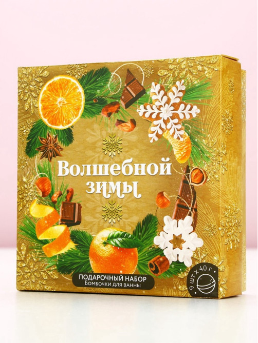 Бомбочки для ванны «Волшебной зимы», 9×40 г, Чистое счастье