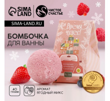 Бомбочка для ванны «Время чудес», 40 г, аромат ягодный, Чистое счастье