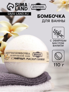 Бомбочка для ванн Добропаровъ из персидской соли с эфирным маслом ванили, 110 г