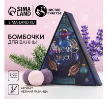 Бомбочки для ванны «Время чудес», 6×20 г, аромат нежная лаванда, Чистое счастье