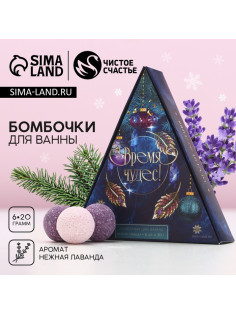 Бомбочки для ванны «Время чудес», 6×20 г, аромат нежная лаванда, Чистое счастье