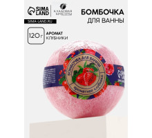 Бомбочка для ванны, 120 г, аромат клубники, КЛАДОВАЯ КРАСОТЫ