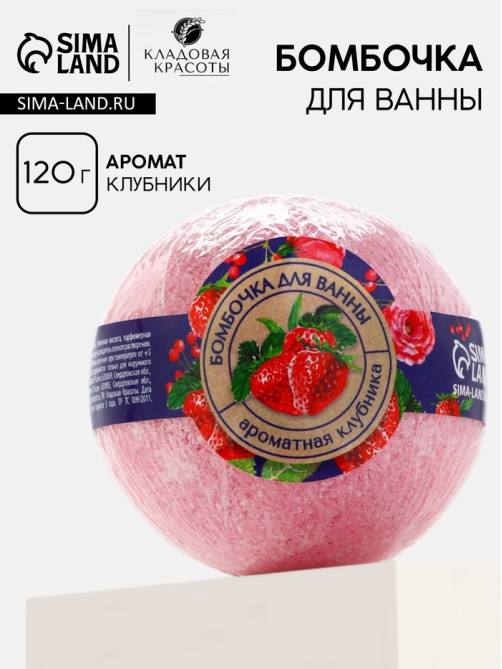 Бомбочка для ванны, 120 г, аромат клубники, КЛАДОВАЯ КРАСОТЫ