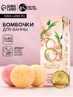 Бомбочки для ванны «8 Марта», 3×40 г, Чистое счастье