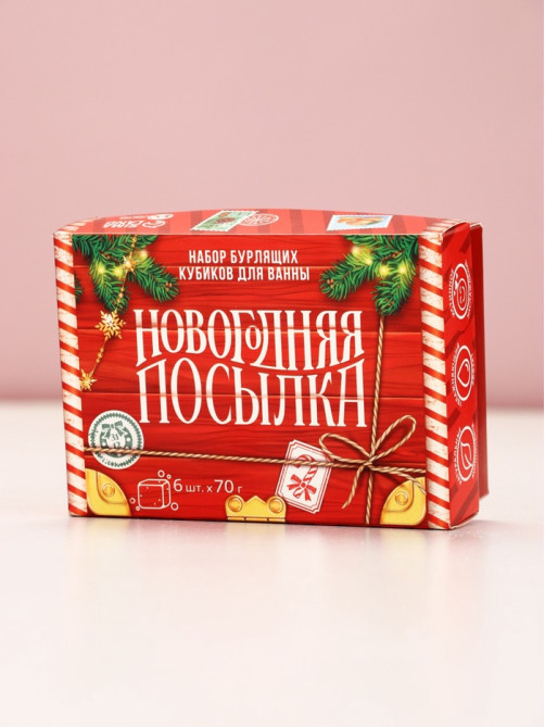 Бомбочки для ванны с добавками «Праздничная посылка», 6×70 г, Чистое счастье