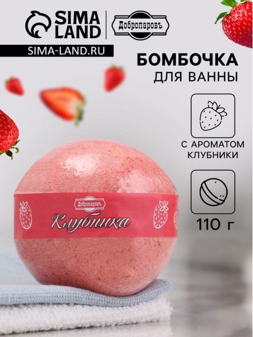Бомбочка для ванн Добропаровъ с ароматом клубники, 110 г