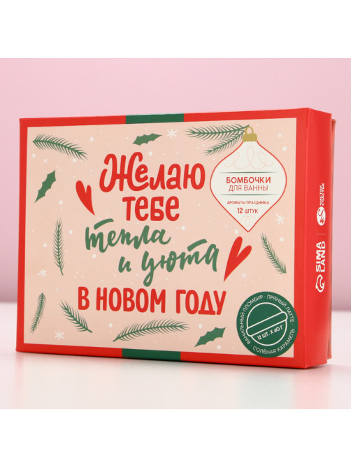 Бомбочки для ванны «Тепла и уюта в Новом году», 12×40 г, Чистое счастье