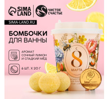 Бомбочки для ванны «С 8 Марта!», 6×20 г, Чистое счастье