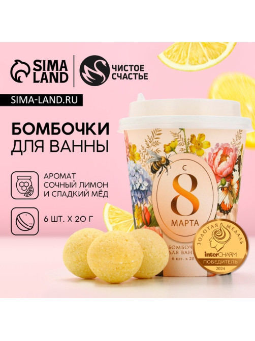 Бомбочки для ванны «С 8 Марта!», 6×20 г, Чистое счастье