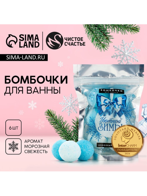 Бомбочки для ванны «Уютной зимы», аромат морозная свежесть, 6×20 г, Чистое счастье