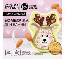 Бомбочка для ванны «Сияй!», 130 г, аромат миндаля и молока, Чистое счастье