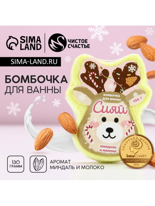 Бомбочка для ванны «Сияй!», 130 г, аромат миндаля и молока, Чистое счастье