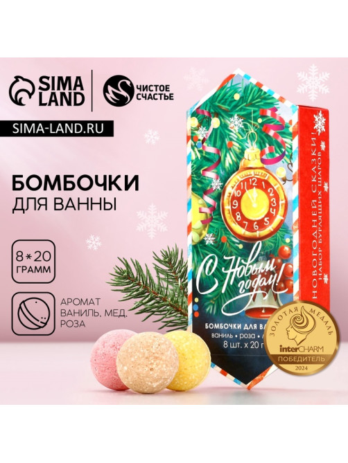 Бомбочки для ванны «С праздником», аромат ваниль, мед, роза, 8×20 г, Чистое счастье