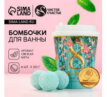 Бомбочки для ванны «С 8 Марта!», 6×20 г, Чистое счастье