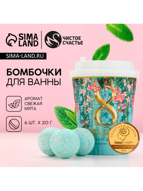 Бомбочки для ванны «С 8 Марта!», 6×20 г, Чистое счастье