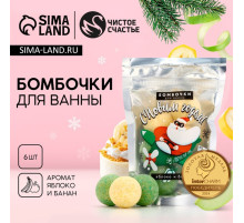 Бомбочки для ванны новогодние «Дед Мороз», 6×20 г, Чистое счастье