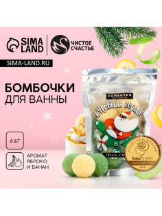 Бомбочки для ванны новогодние «Дед Мороз», 6×20 г, Чистое счастье