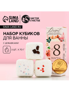 Бомбочки для ванны с добавками «С 8 Марта!», 3×70 г, Чистое счастье
