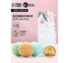 Бомбочки для ванны «8 Марта», 3×40 г, Чистое счастье