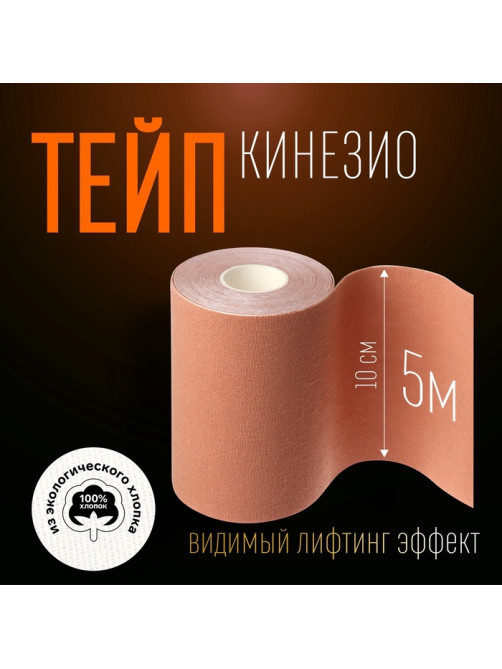 Кинезио-тейп, 10 см × 5 м, цвет бежевый