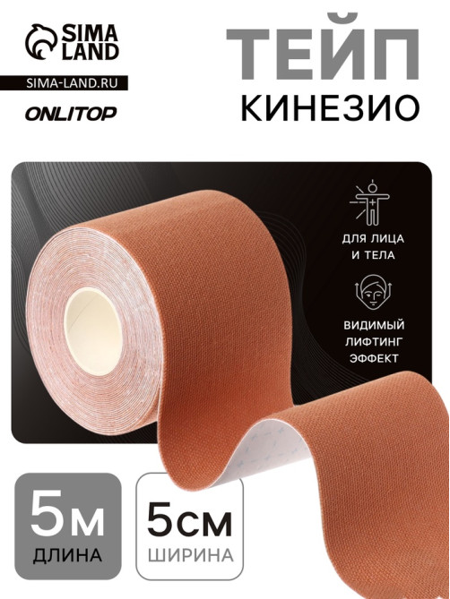 Кинезио - тейп, 5 см × 5 м, бежевый