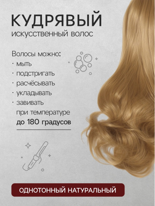 Хвост накладной, волнистый волос, на крабе, 40(±5) см, 150 г, блонд(#HTY22)