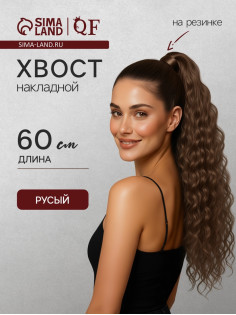 Хвост накладной, волнистый волос, на резинке, 60 см, 100 г, русый(#SHT8A)